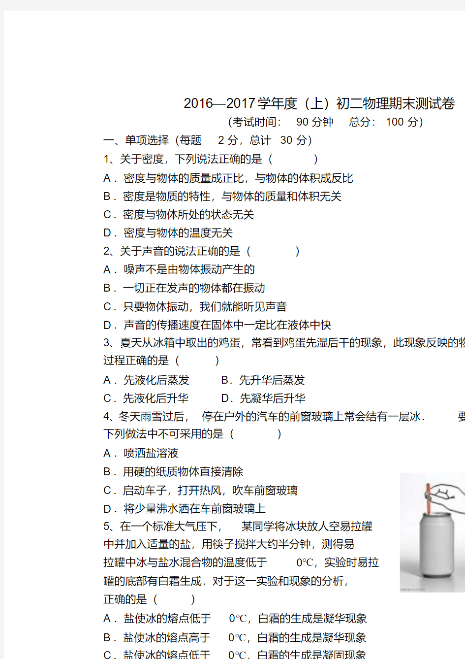 【精品】新人教版初二物理上期期末考试题及答案