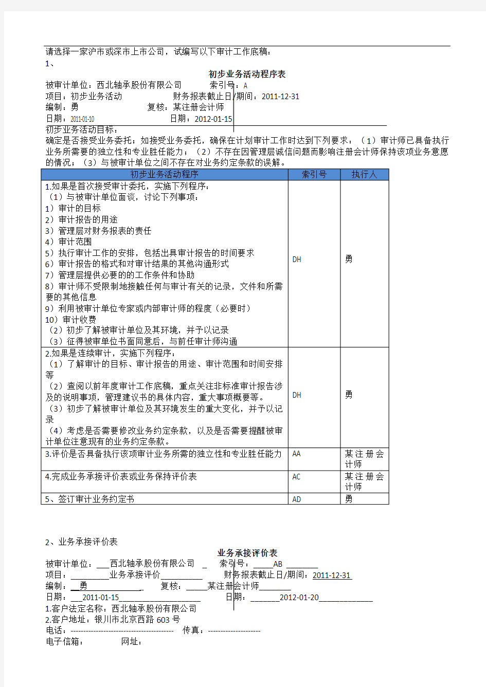 目前唯一一份编制完整审计工作底稿