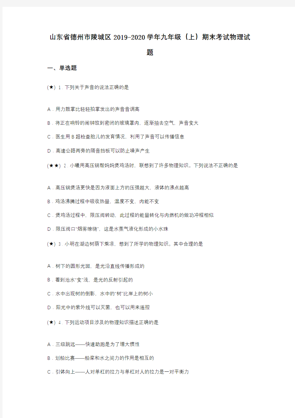 山东省德州市陵城区2019-2020学年九年级(上)期末考试物理试题(word无答案)