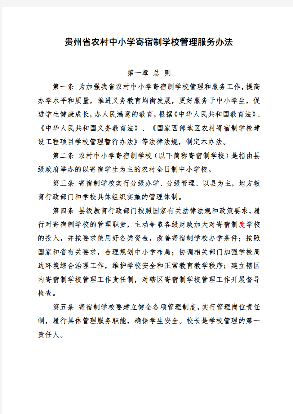 贵州省农村中小学寄宿制学校管理服务办法(征求意见)