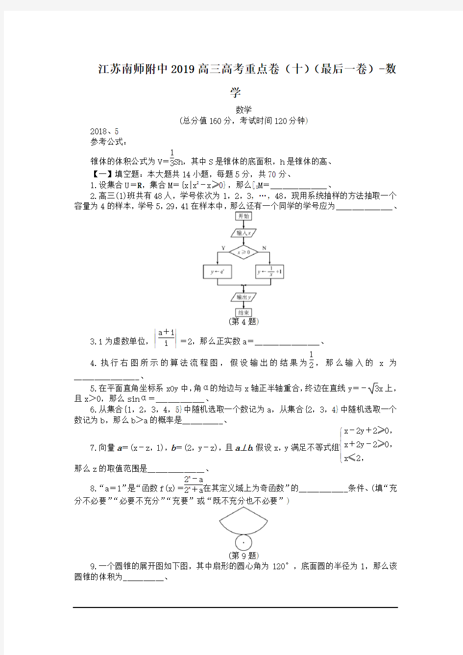 江苏南师附中2019高三高考重点卷(十)(最后一卷)-数学