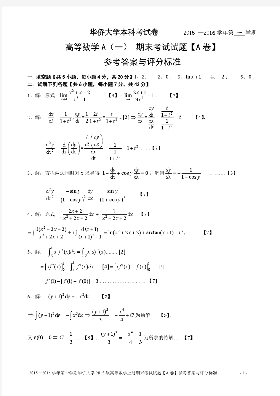 华侨大学大一高数(上)期末15级试卷(A)答案