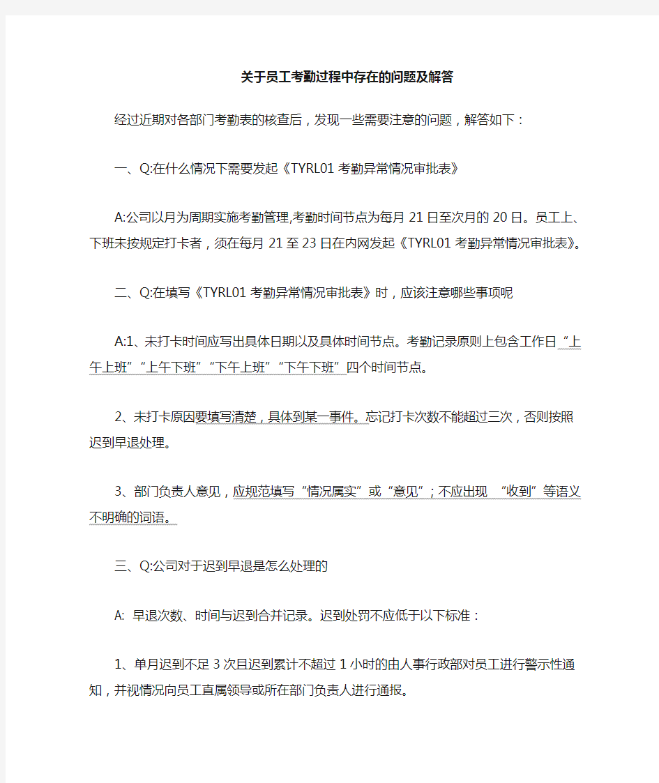 关于员工考勤纪律的重申及执行过程中存在的问题 (1)