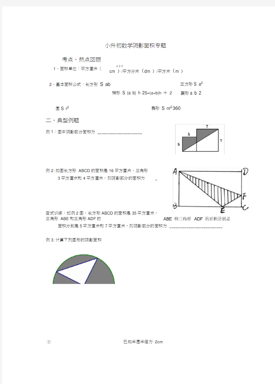 小升初数学阴影面积专题