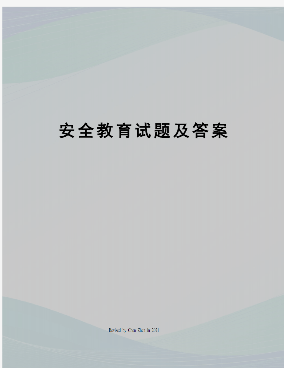 安全教育试题及答案