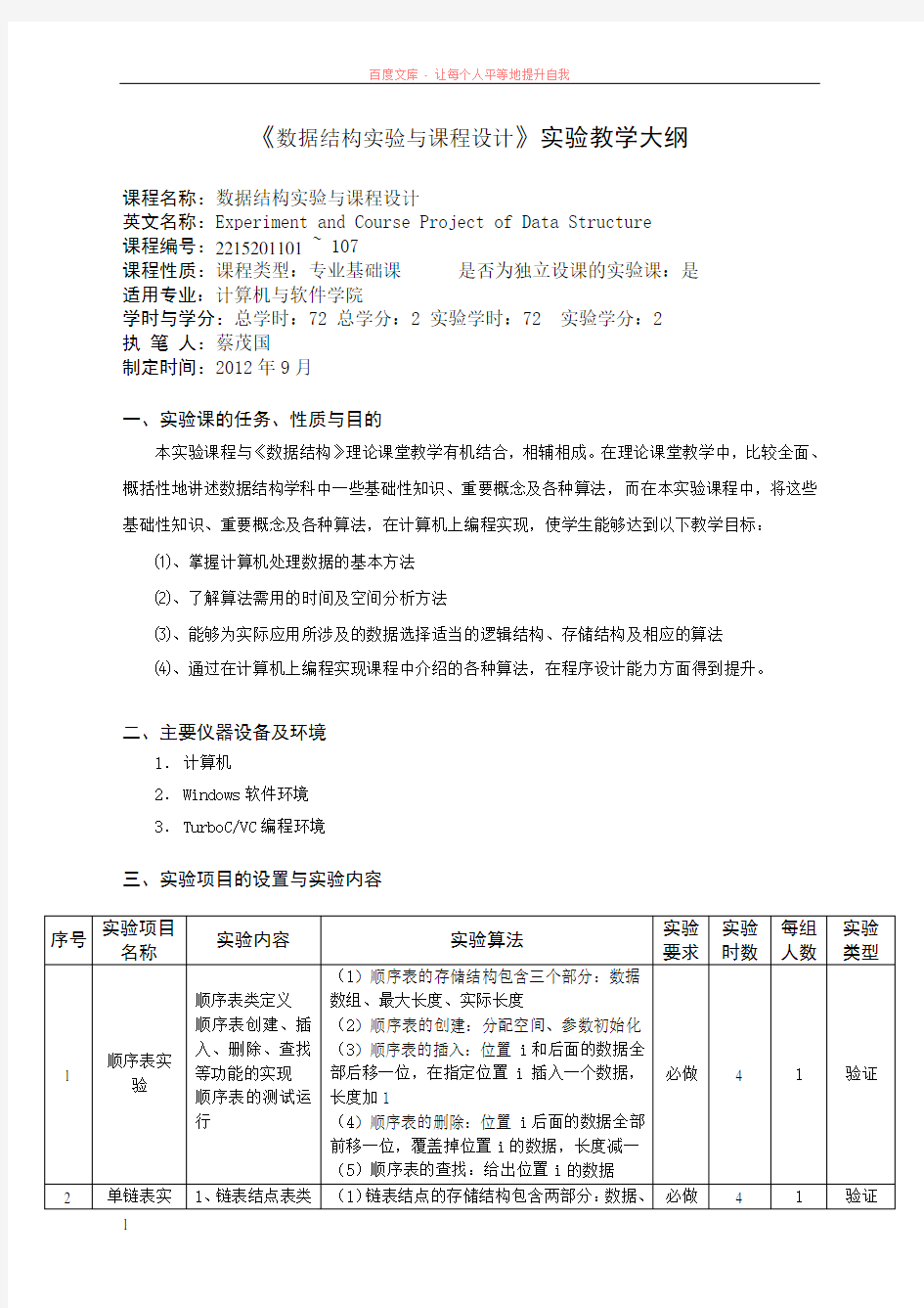 数据结构实验与课程设计实验教学大纲