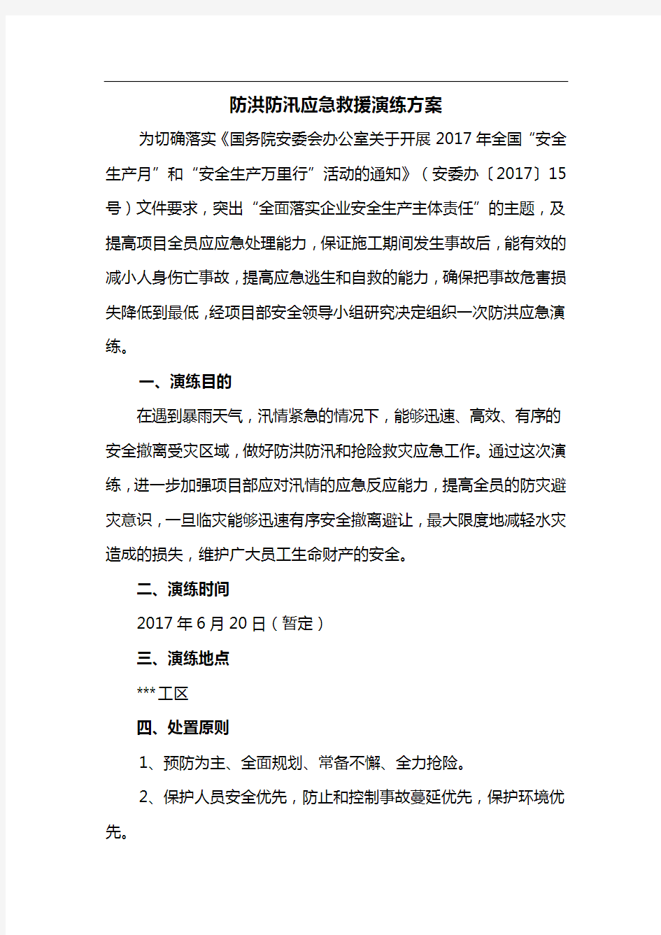 防洪防汛应急救援演练方案(1)