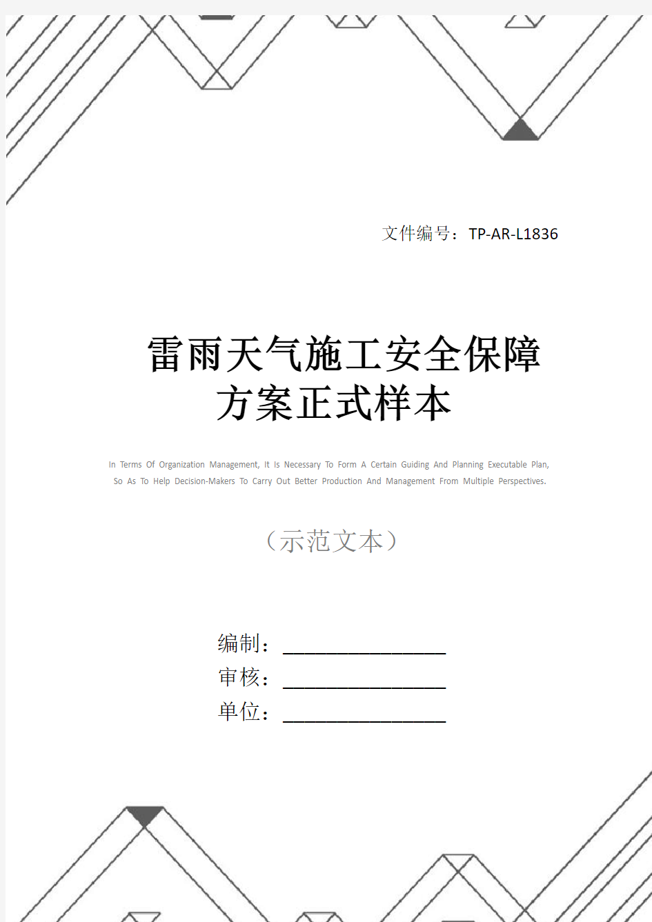 雷雨天气施工安全保障方案正式样本