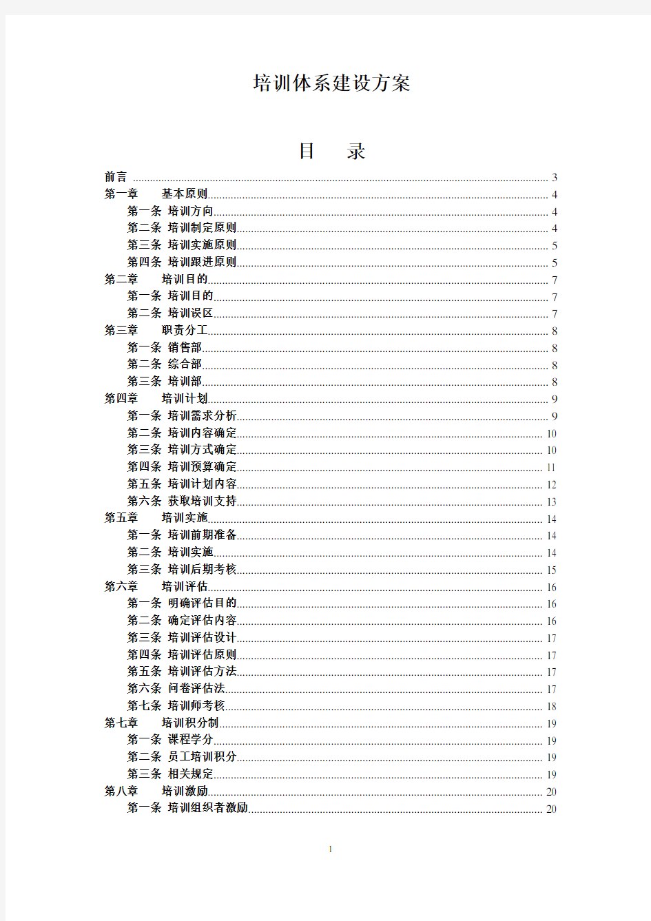 完整的公司培训体系的建设方案