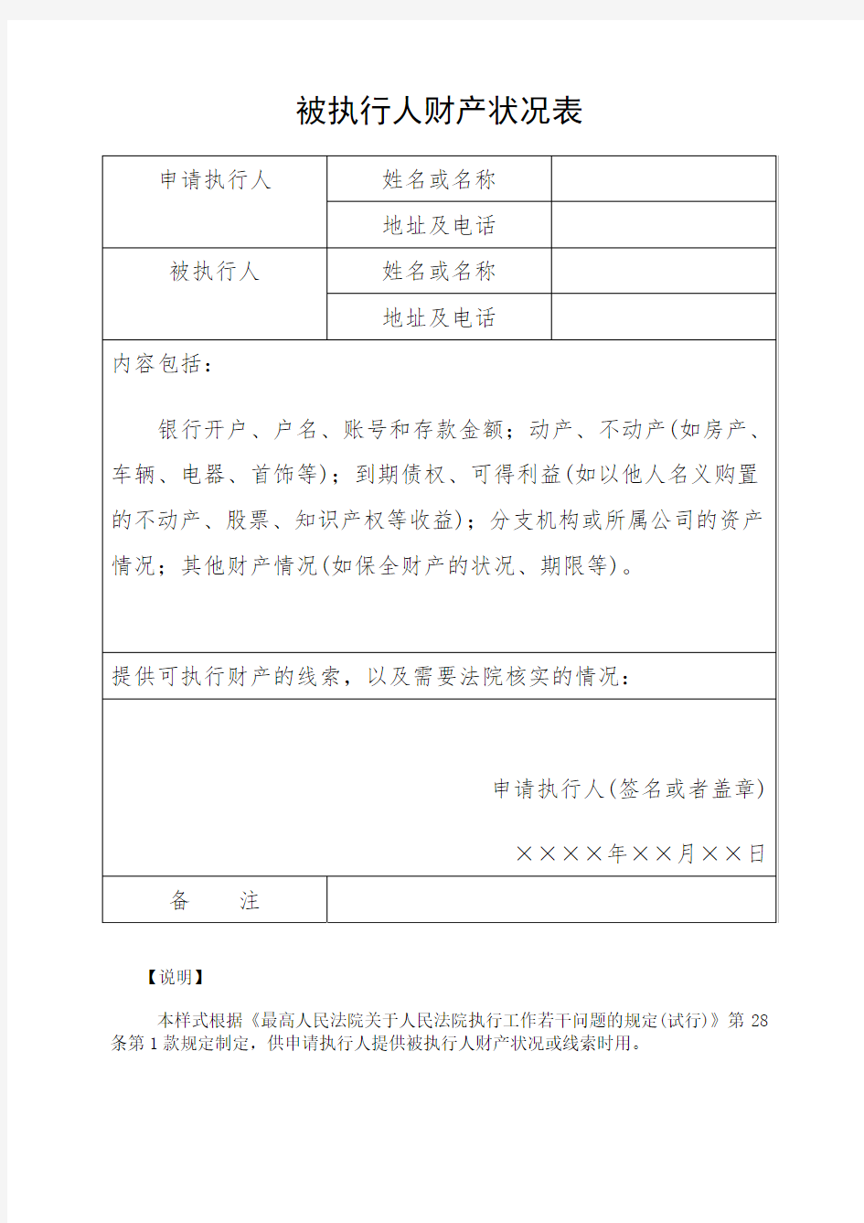 执行程序：被执行人财产状况表(申请执行人提供被执行人财产状况用)