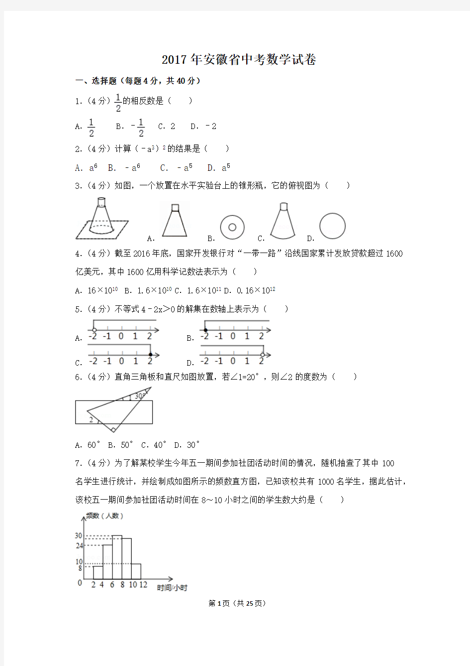 (完整)2017年安徽省中考数学试卷(含答案解析版)(2),推荐文档