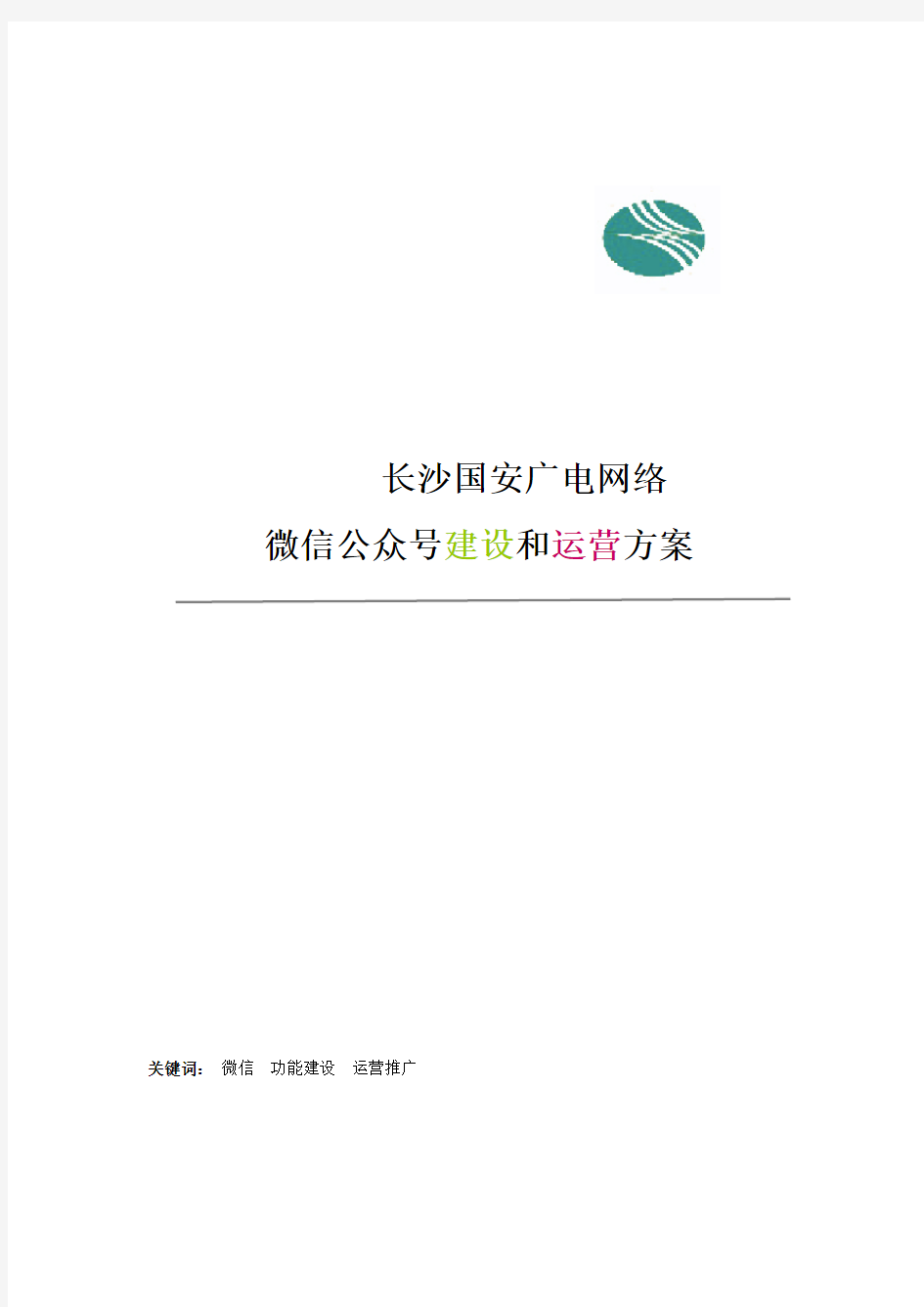 长沙国安广电网络  微信公众号建设和运营方案