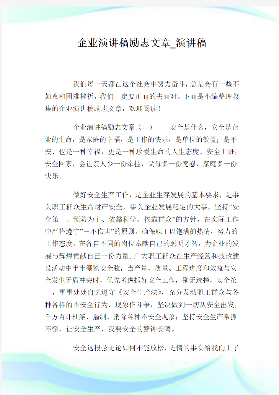 企业演讲稿励志文章_演讲稿.doc