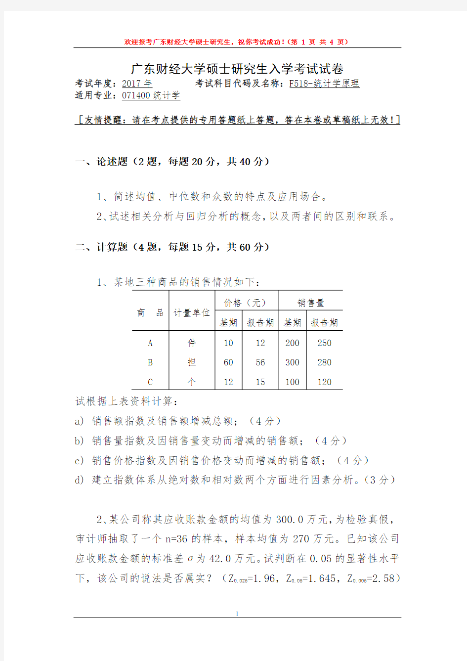 广东财经大学统计学原理2016,2017年考研复试真题