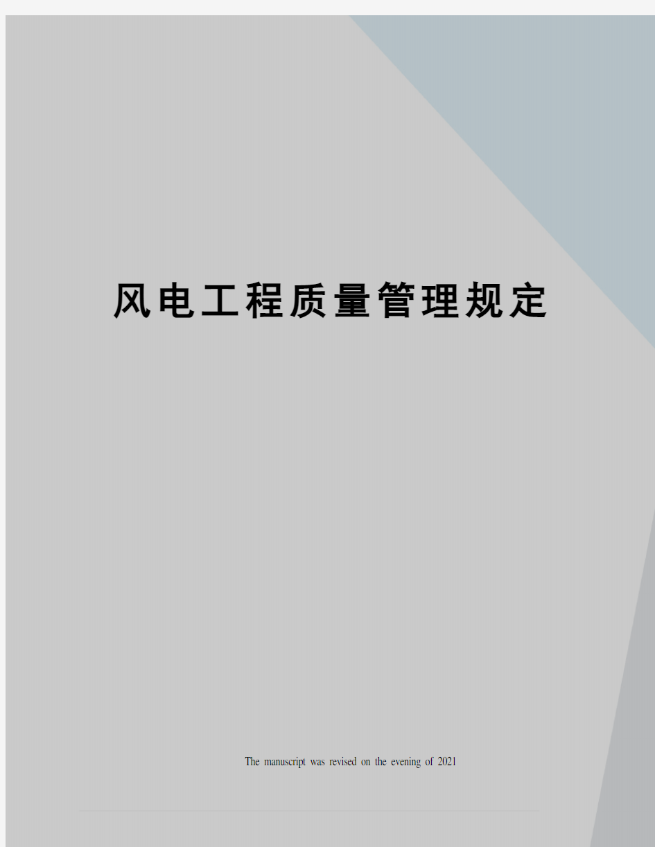 风电工程质量管理规定