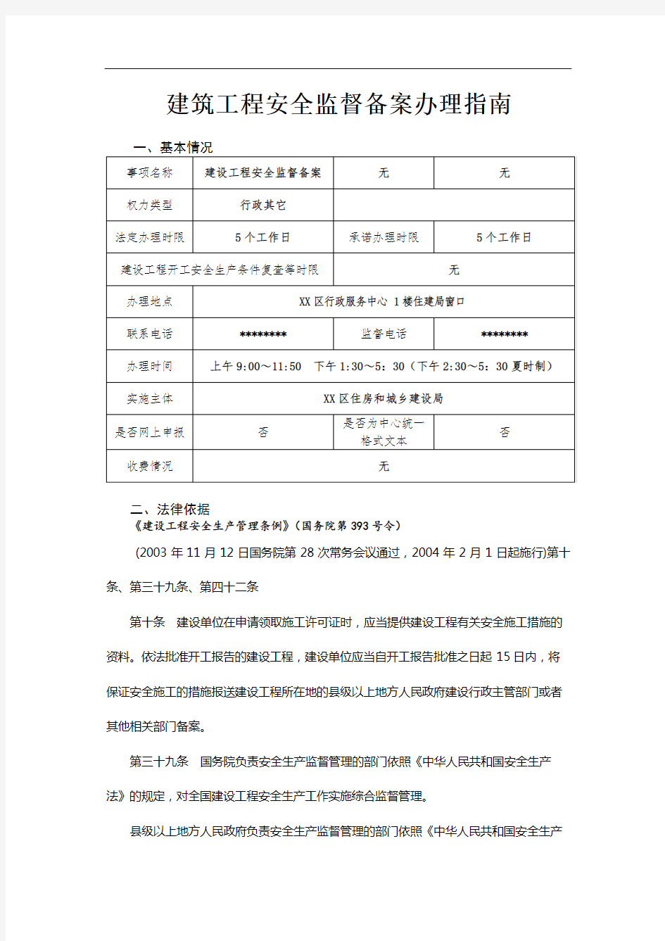 建筑工程安全监督备案办理指南【模板】