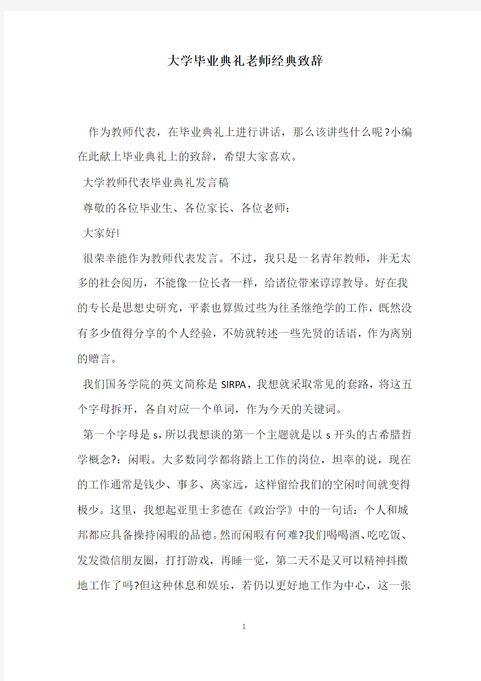 大学毕业典礼老师经典致辞