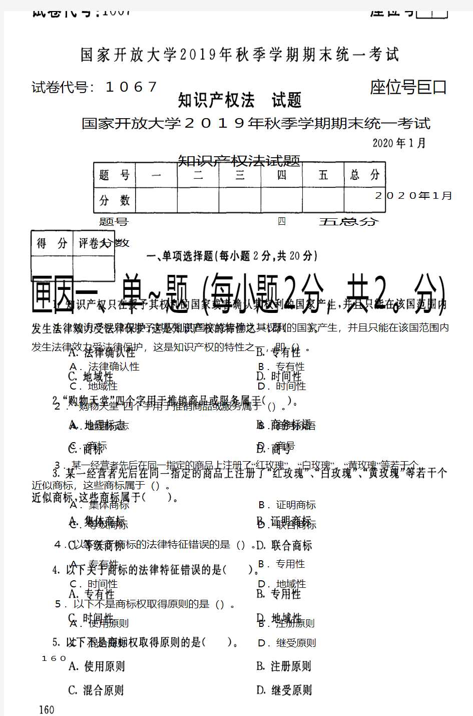 知识产权法试题-国家开放大学2019年秋季学期期末统一考试