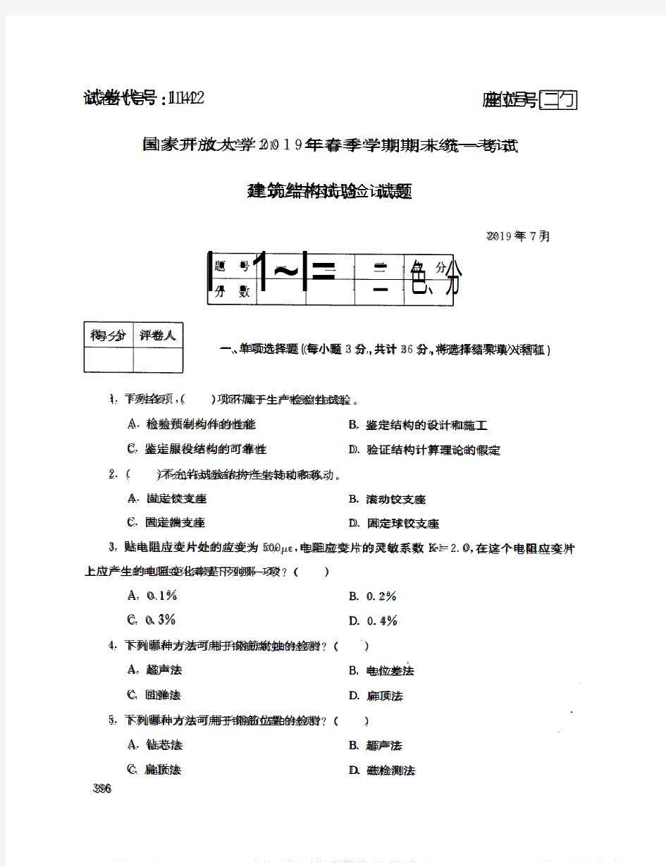 2019071142建筑结构试验-国家开放大学中央电大(本科)2019年7月期末统一考试试题+答案