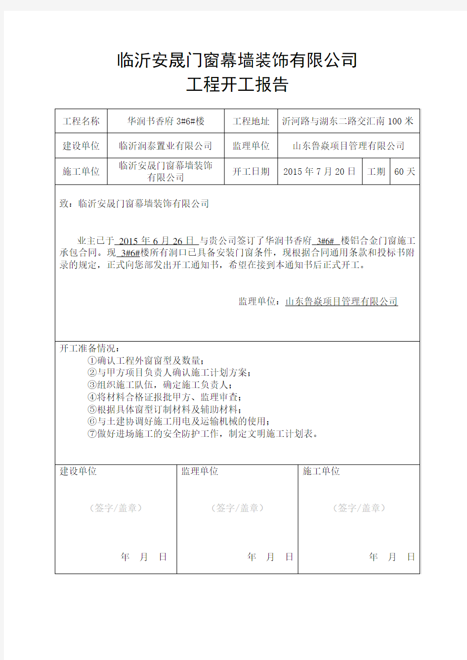 门窗工程开工通知单