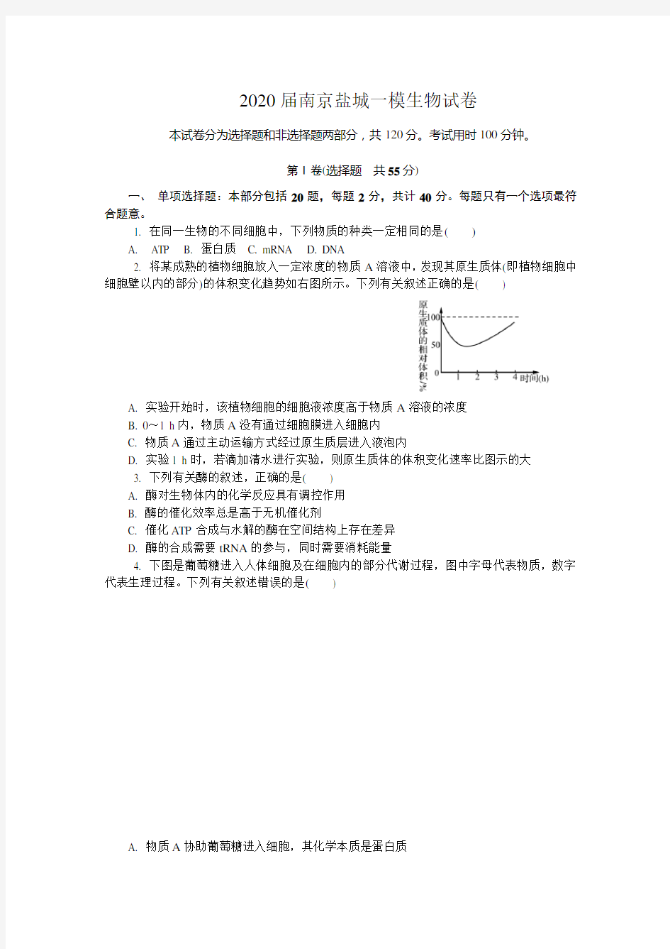 2020届南京盐城一模生物试卷及答案