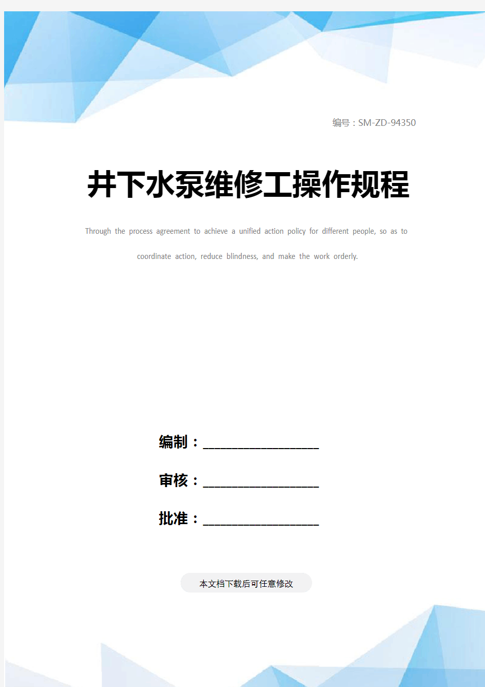 井下水泵维修工操作规程