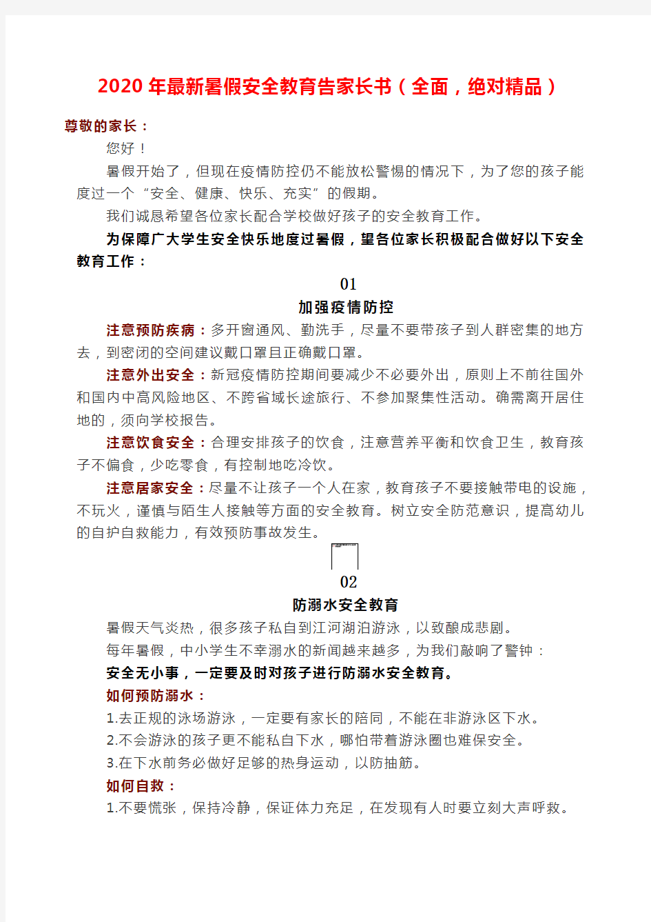 2020年最新暑假安全教育告家长书(全面,绝对精品)