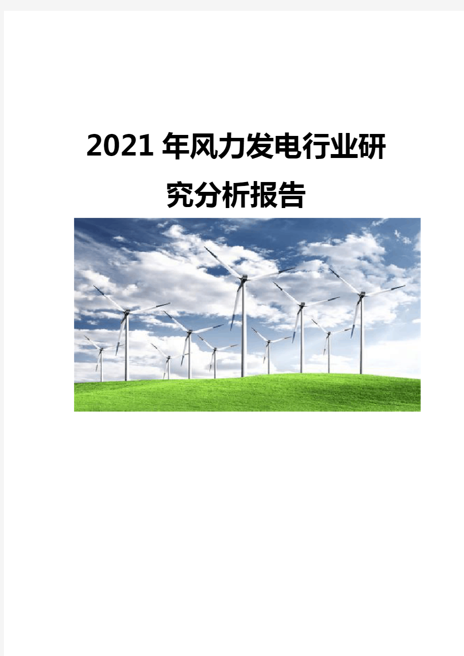2021风力发电行业研究分析报告