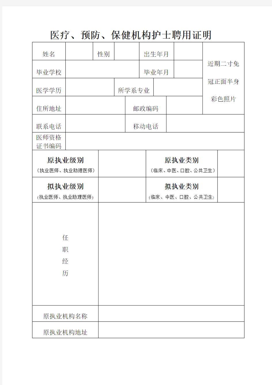 医疗机构医师拟聘用证明