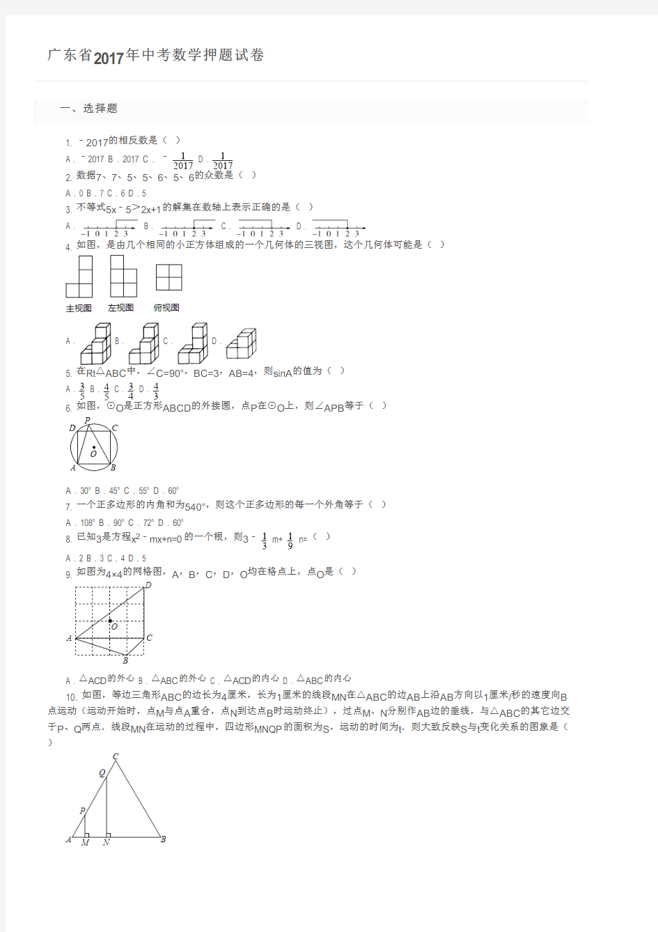 广东省2017年中考数学押题试卷及参考答案