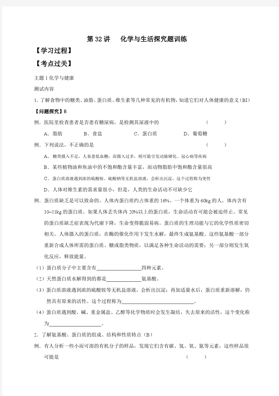 江苏省扬州市2018年高二小高考化学复习导学案：第32讲 化学与生活探究题训练