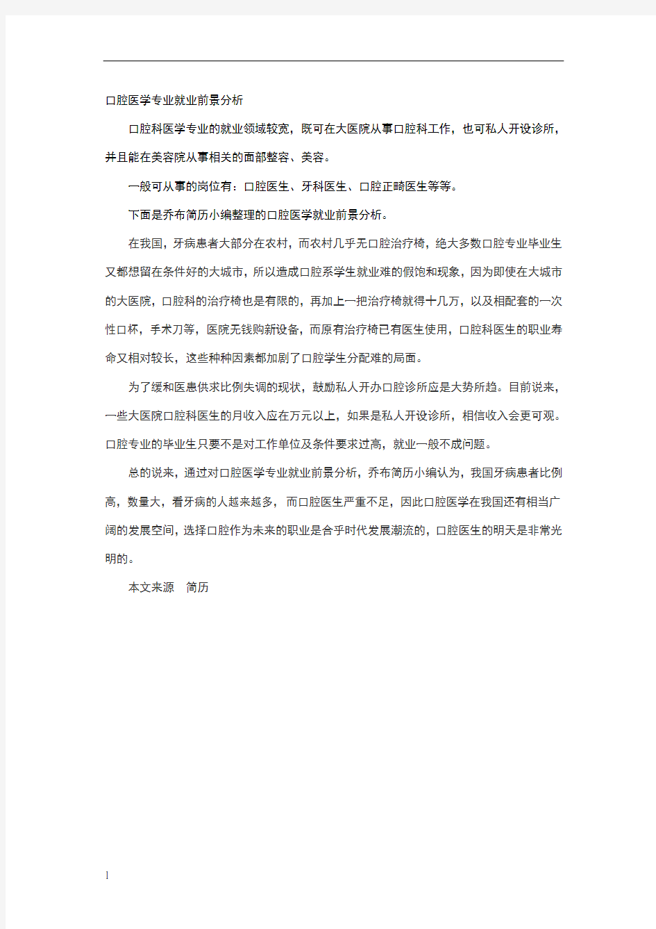 口腔医学专业就业前景分析