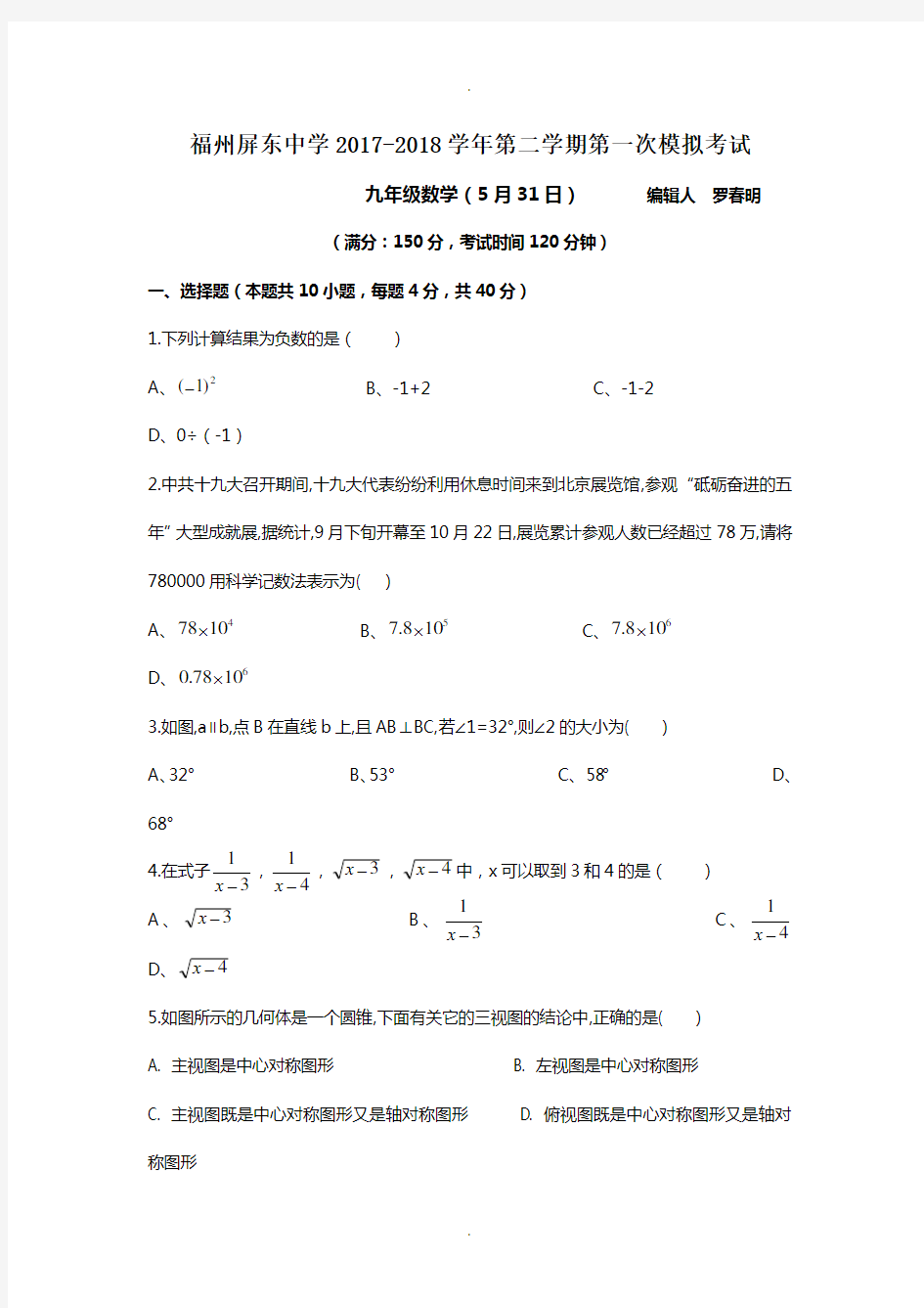 福州屏东中学2017-2018学年第二学期第一次模拟考试