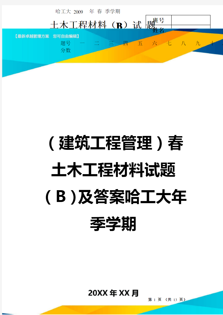 (建筑工程管理]春土木工程材料试题(]及答案哈工大年季学期(1)