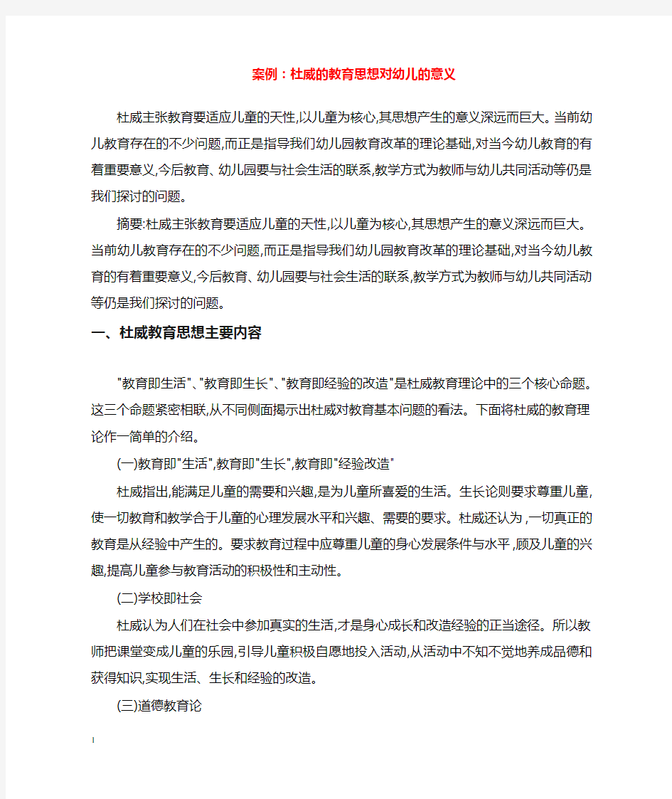 幼儿园学前教育案例杜威的教育思想对幼儿的意义.doc