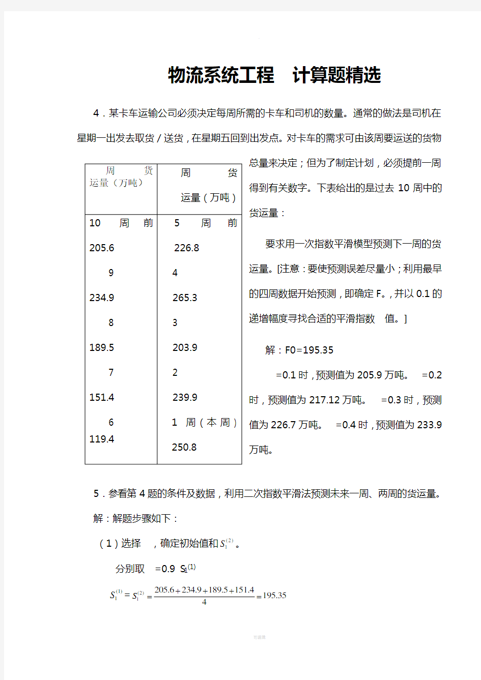 物流系统工程--计算题