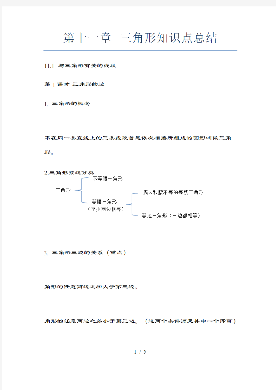 新人教版第十一章三角形知识点总结