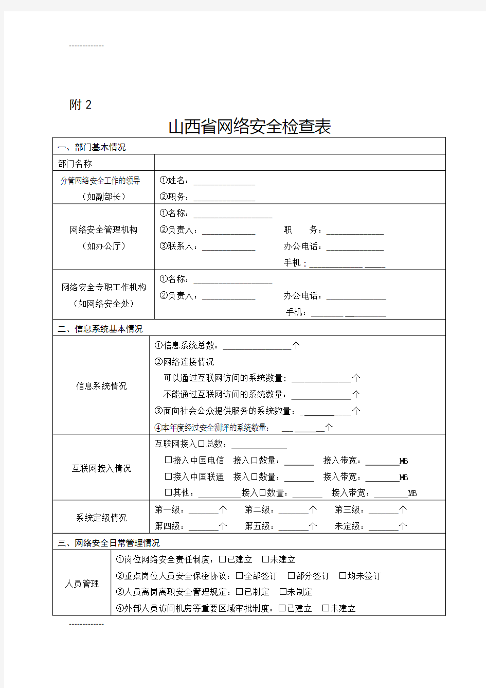 (整理)党政机关网络安全检查表