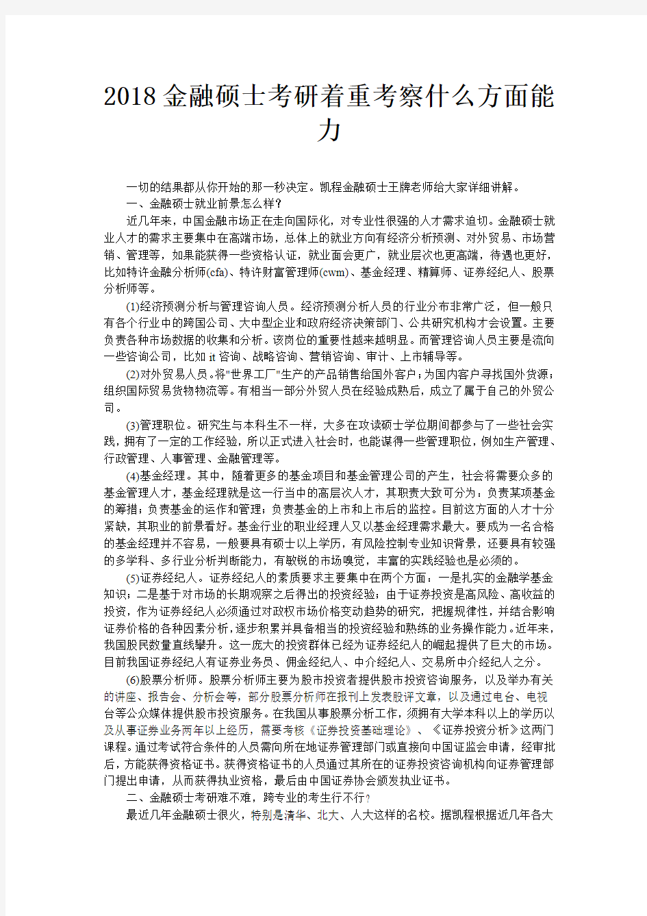 2018金融硕士考研着重考察什么方面能力