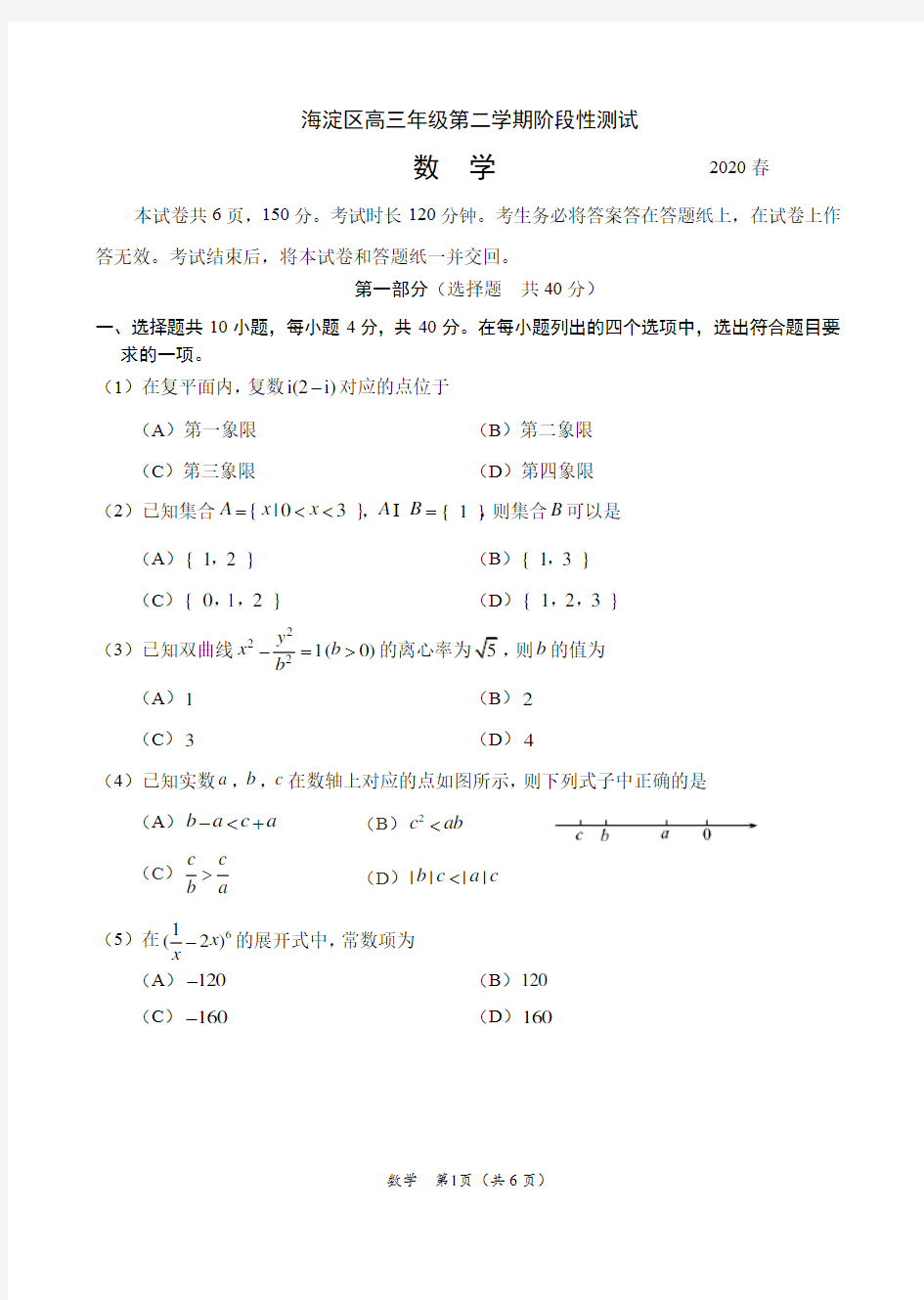 2019-2020第二学期4月份北京市海淀区期中数学试卷(含答案)