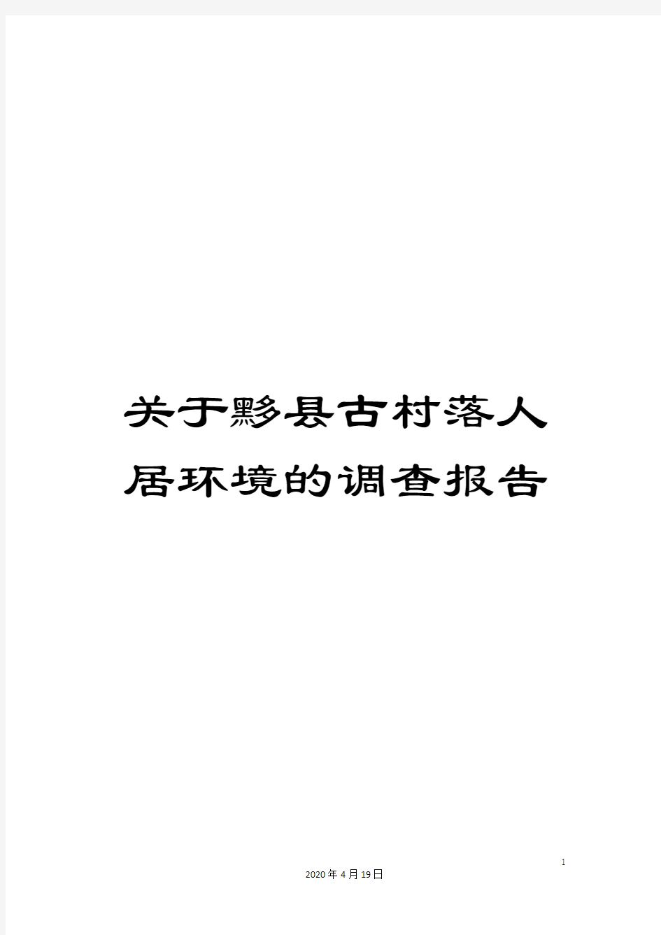 关于黟县古村落人居环境的调查报告