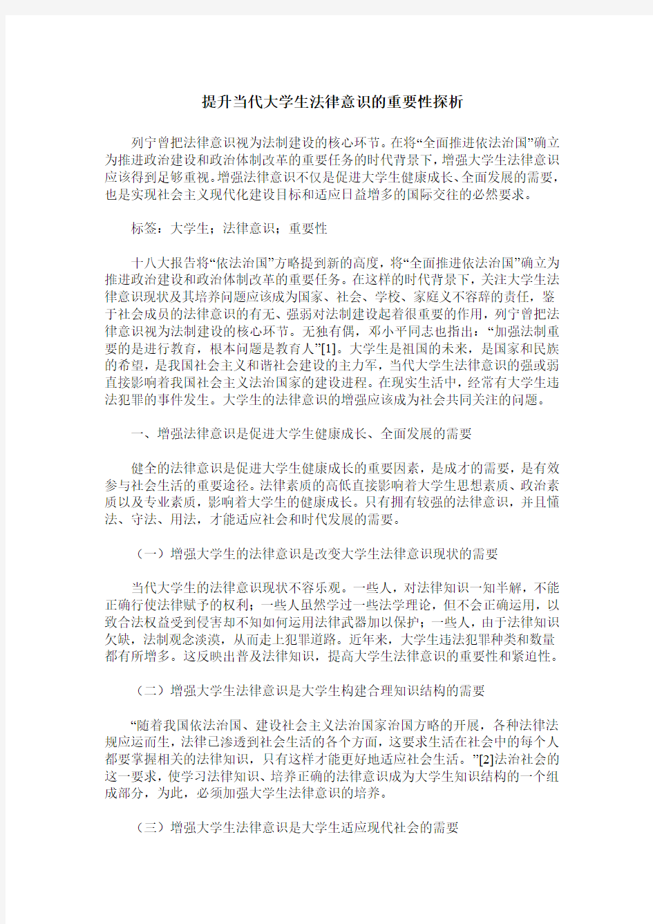 提升当代大学生法律意识的重要性探析