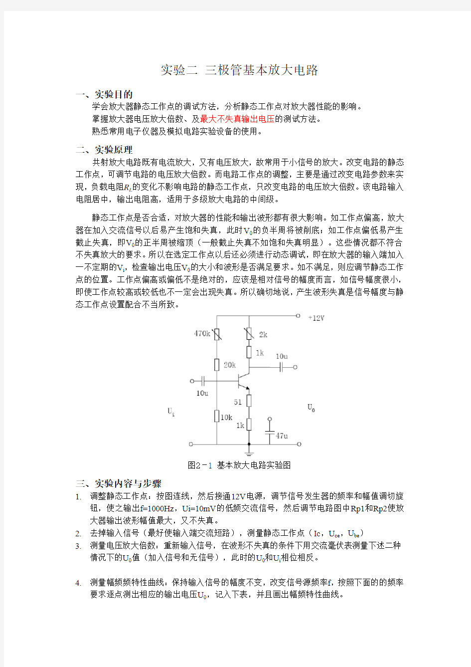 实验二 三极管基本放大电路(指导书)