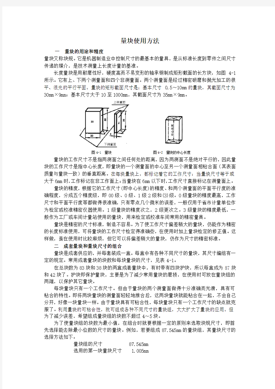 量块使用方法