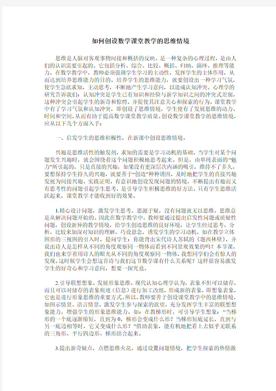 如何创设数学课堂教学的思维情境