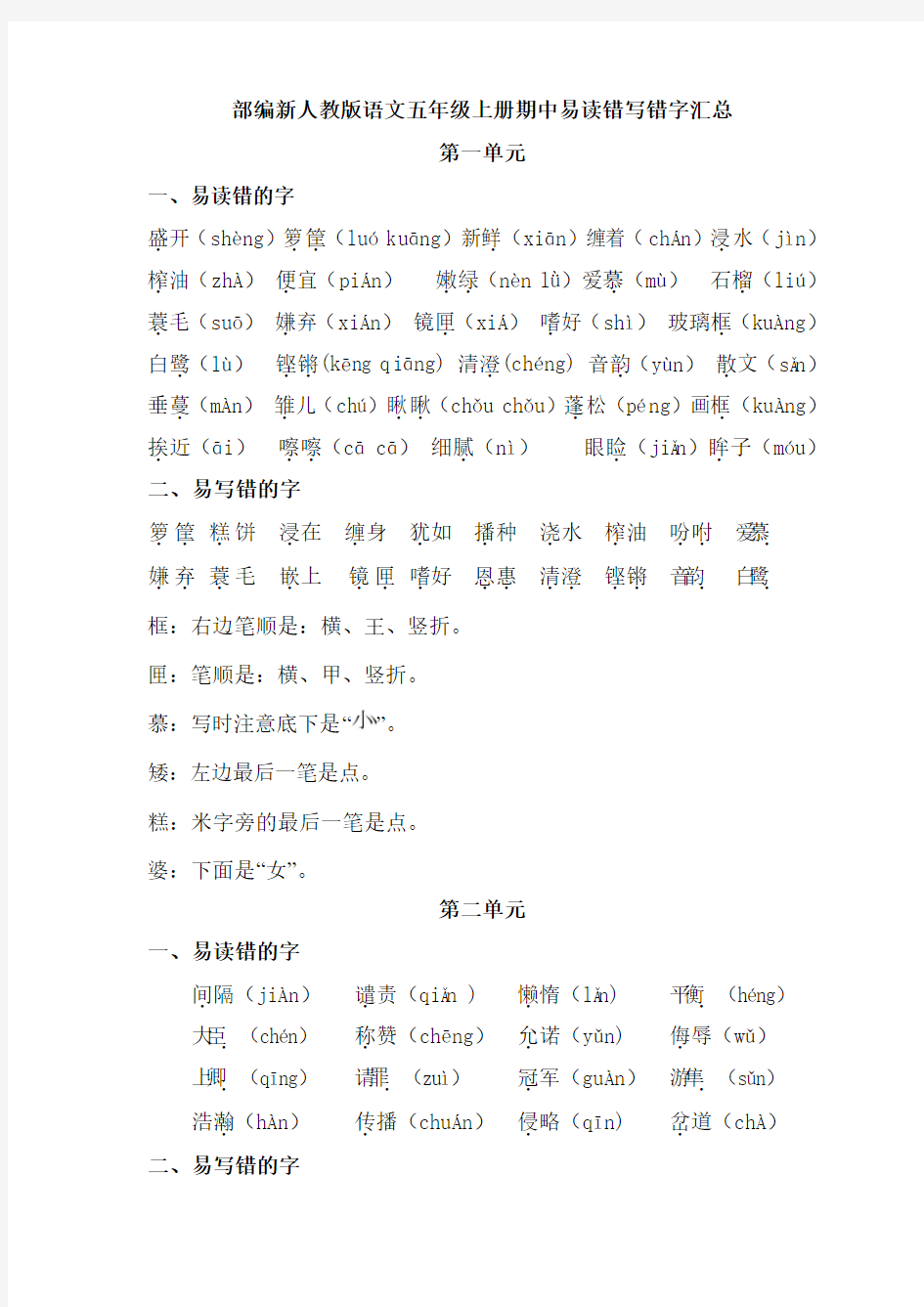 部编新人教版语文五年级上册期中易读错写错字汇总