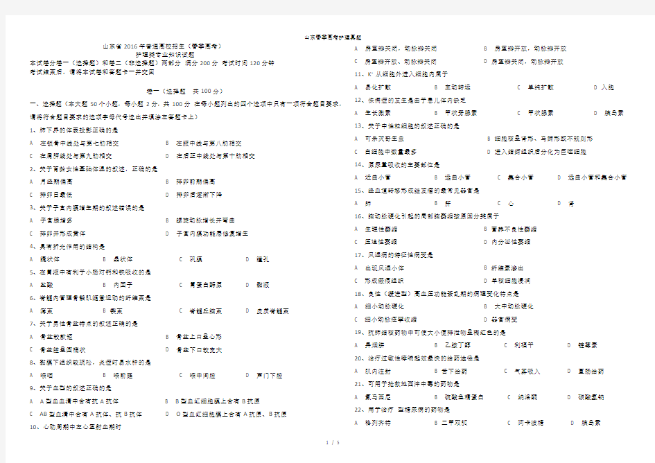 山东春季高考护理真题