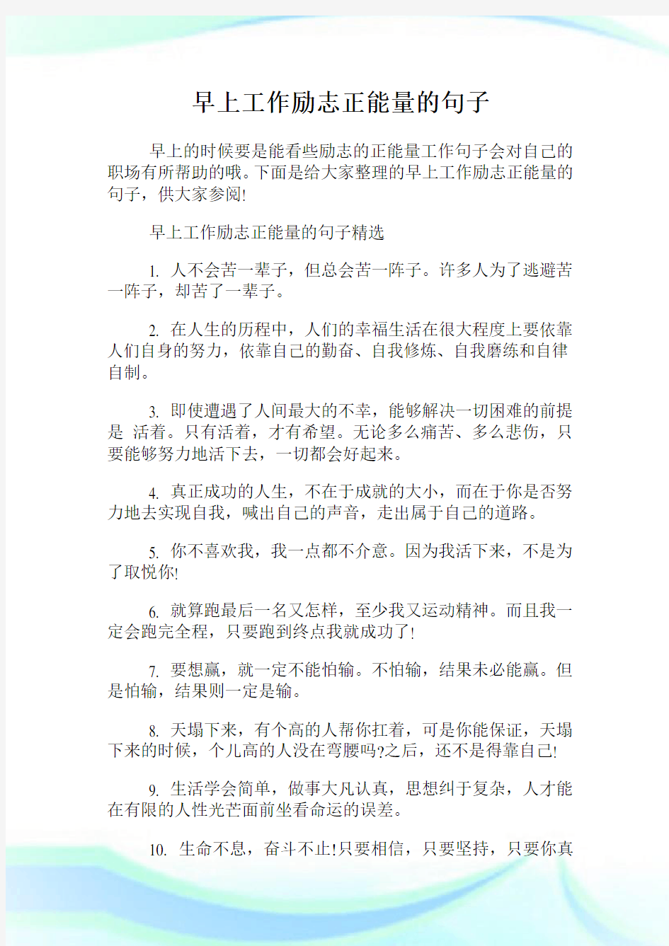 早上工作励志正能量的句子.doc