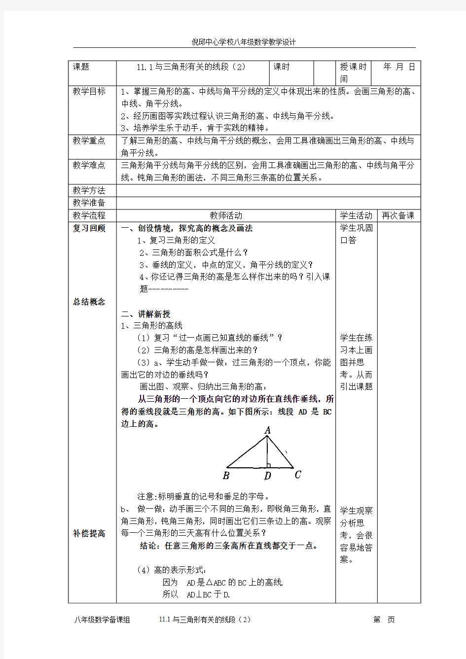 八数11.1与三角形有关的线段(2)陈应计