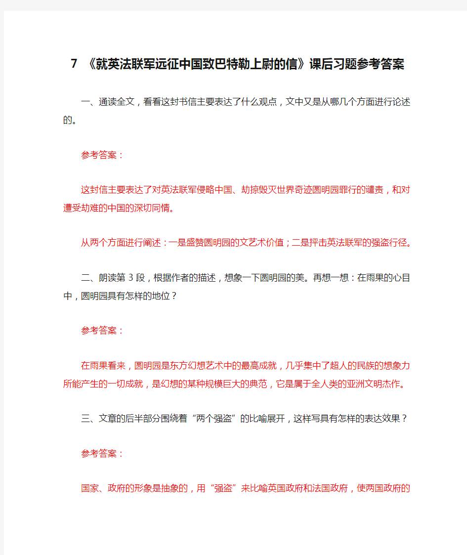 7 《就英法联军远征中国致巴特勒上尉的信》课后习题参考答案